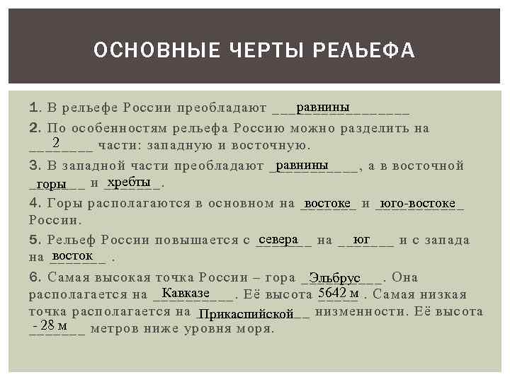 ОСНОВНЫЕ ЧЕРТЫ РЕЛЬЕФА равнины 1. В рельефе России преобладают _________ 2. По особенностям рельефа