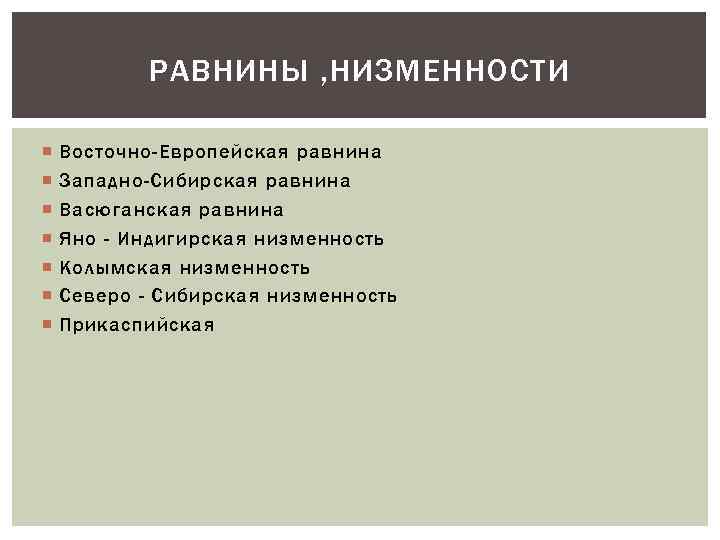 РАВНИНЫ , НИЗМЕННОСТИ Восточно-Европейская равнина Западно-Сибирская равнина Васюганская равнина Яно - Индигирская низменность Колымская
