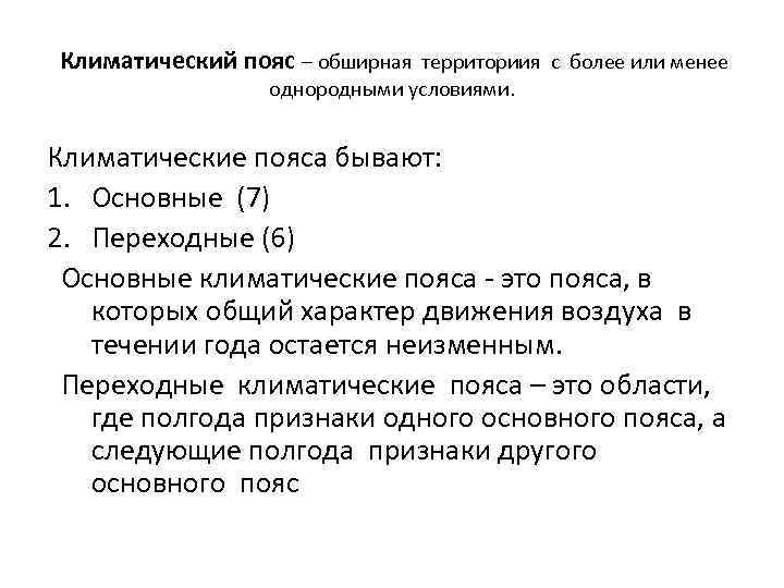 Климатический пояс – обширная территориия с более или менее однородными условиями. Климатические пояса бывают: