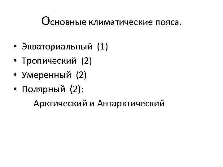 Основные климатические пояса. • • Экваториальный (1) Тропический (2) Умеренный (2) Полярный (2): Арктический
