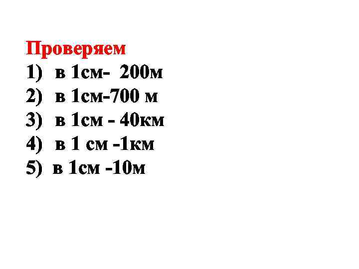 Проверяем 1) в 1 см- 200 м 2) в 1 см-700 м 3) в