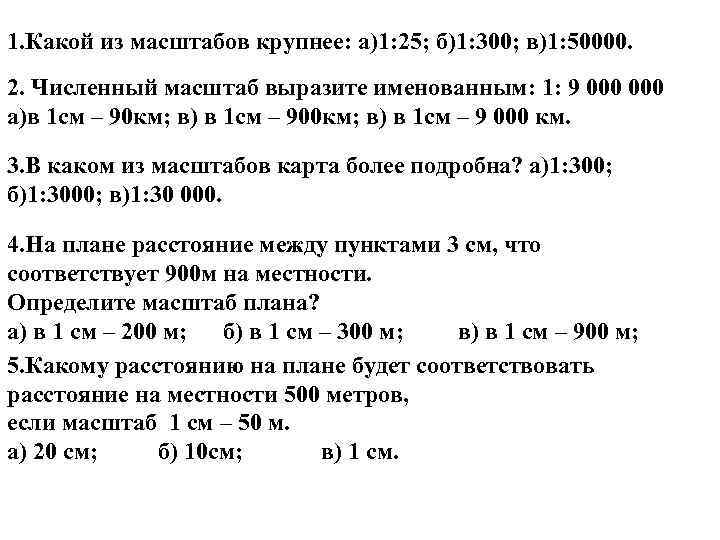 1. Какой из масштабов крупнее: а)1: 25; б)1: 300; в)1: 50000. 2. Численный масштаб