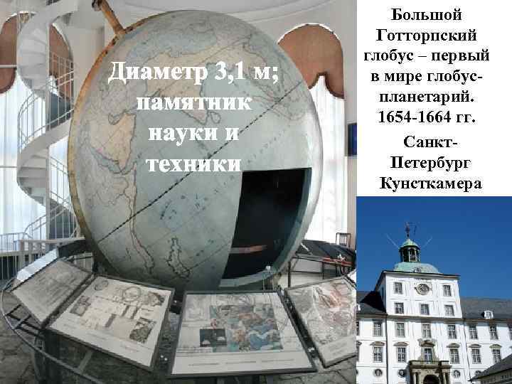 Диаметр 3, 1 м; памятник науки и техники Большой Готторпский глобус – первый в