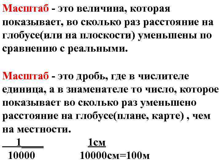 Масштаб - это величина, которая показывает, во сколько раз расстояние на глобусе(или на плоскости)