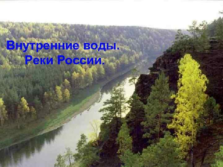 Внутренние воды. Реки России. 