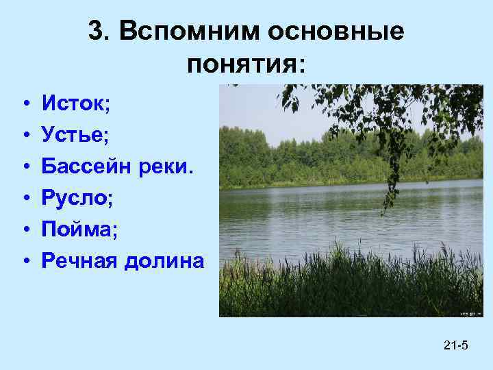 3. Вспомним основные понятия: • • • Исток; Устье; Бассейн реки. Русло; Пойма; Речная