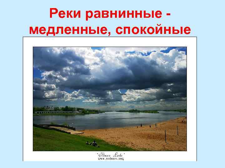 Реки равнинные медленные, спокойные 