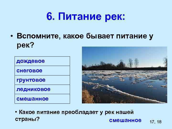 6. Питание рек: • Вспомните, какое бывает питание у рек? дождевое снеговое грунтовое ледниковое