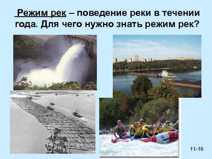 Режим рек – поведение реки в течении года. Для чего нужно знать режим рек?