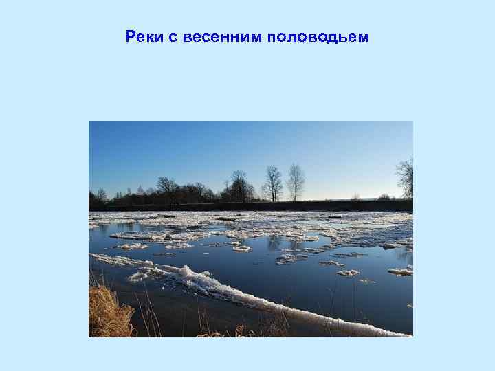 Реки с весенним половодьем 