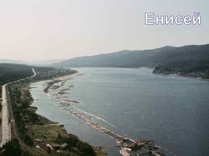Енисей 