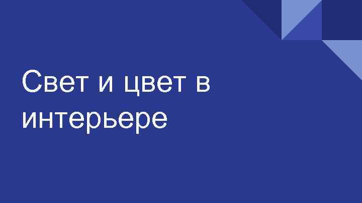 Свет и цвет в интерьере 