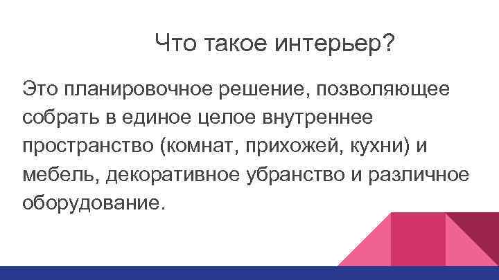 Что такое интерьер? Это планировочное решение, позволяющее собрать в единое целое внутреннее пространство (комнат,