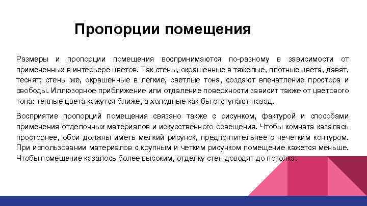 Пропорции помещения Размеры и пропорции помещения воспринимаются по-разному в зависимости от примененных в интерьере