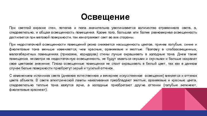 Освещение При светлой окраске стен, потолка и пола значительно увеличивается количество отраженного света, а,