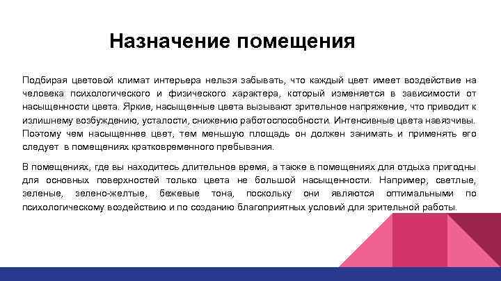 Назначение помещения Подбирая цветовой климат интерьера нельзя забывать, что каждый цвет имеет воздействие на