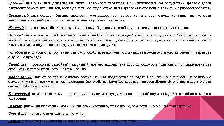 Красный цвет оказывает действие активного, навязчивого характера. При кратковременном воздействии красного цвета работоспособность повышается,