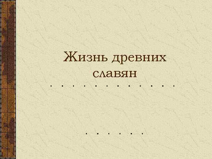 Жизнь древних славян 