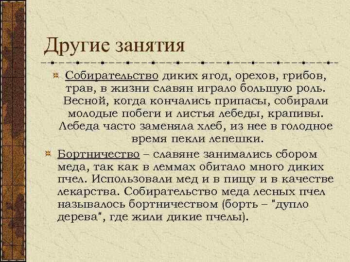 Другие занятия Собирательство диких ягод, орехов, грибов, трав, в жизни славян играло большую роль.