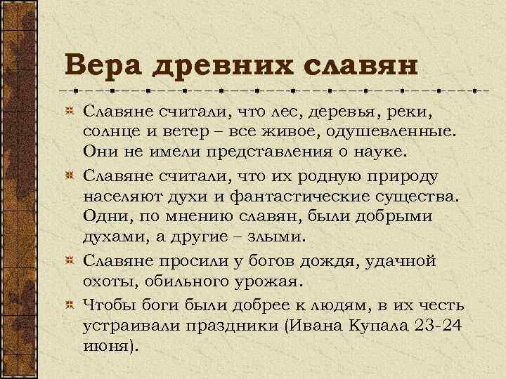 Вера древних славян Славяне считали, что лес, деревья, реки, солнце и ветер – все