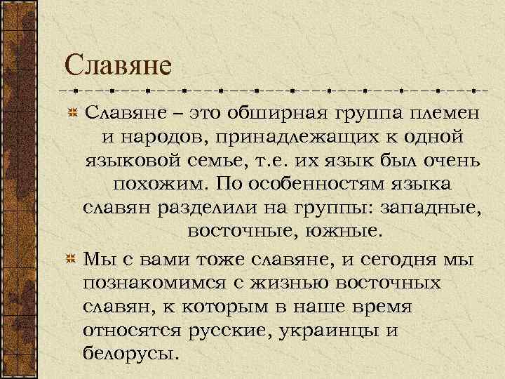 Славяне – это обширная группа племен и народов, принадлежащих к одной языковой семье, т.