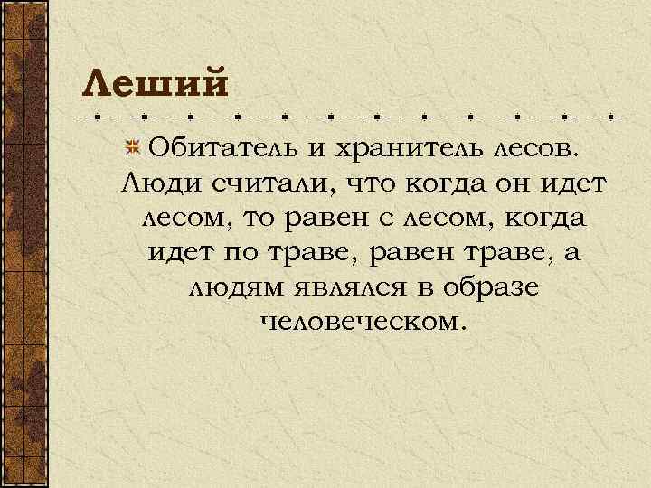 Леший Обитатель и хранитель лесов. Люди считали, что когда он идет лесом, то равен