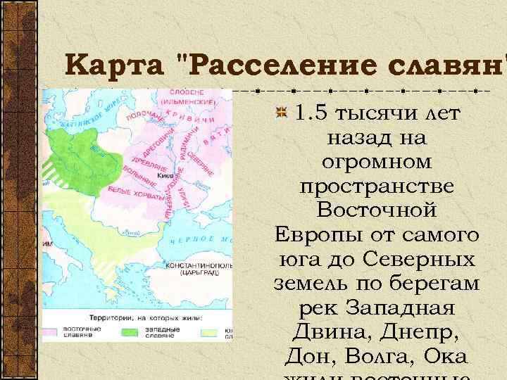 Расселение славян. Картой «расселение славян в Восточной Европе». Расселение славян по Европе. Расселение славян по рекам. Расселение славян в Европе карта.