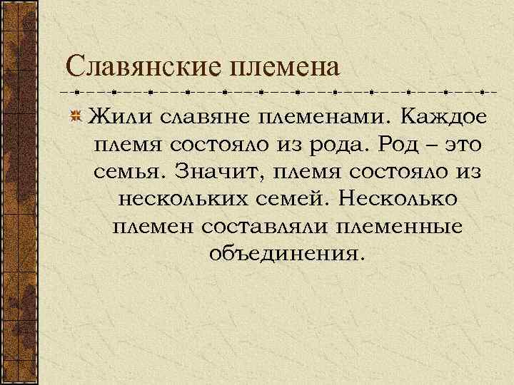 Славянские племена Жили славяне племенами. Каждое племя состояло из рода. Род – это семья.