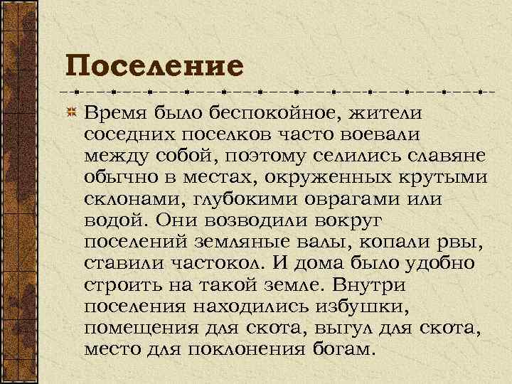 Поселение Время было беспокойное, жители соседних поселков часто воевали между собой, поэтому селились славяне