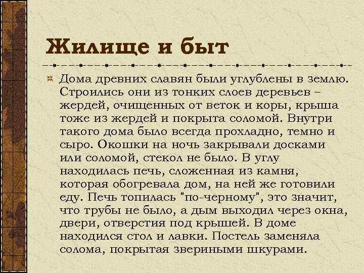 Жилище и быт Дома древних славян были углублены в землю. Строились они из тонких