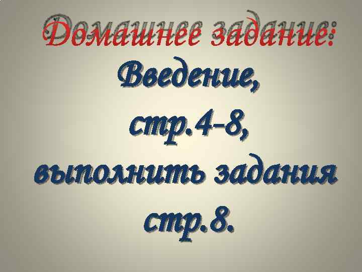 Домашнее задание: Введение, стр. 4 -8, выполнить задания стр. 8. 