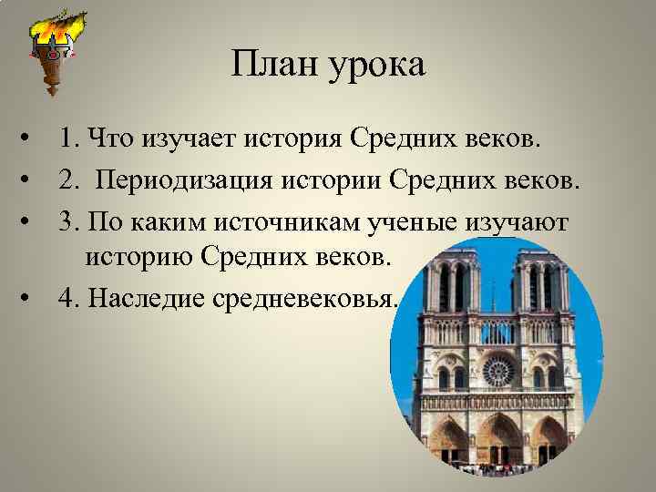 Наследие средних веков в истории человечества презентация 6 класс