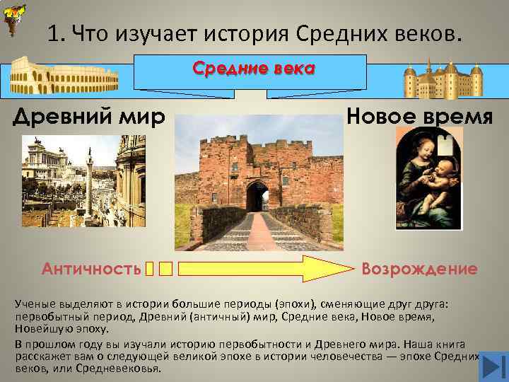 1. Что изучает история Средних веков. Средние века Древний мир Новое время Античность Возрождение