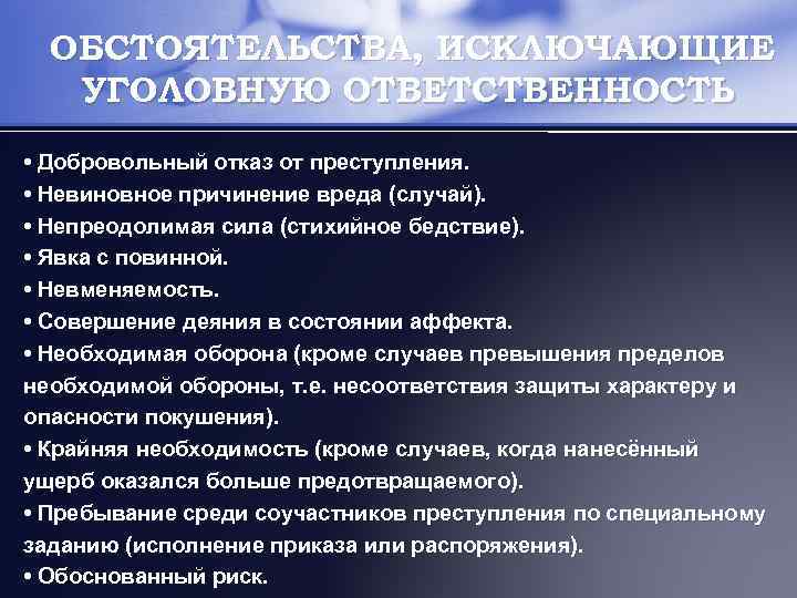 ОБСТОЯТЕЛЬСТВА, ИСКЛЮЧАЮЩИЕ УГОЛОВНУЮ ОТВЕТСТВЕННОСТЬ • Добровольный отказ от преступления. • Невиновное причинение вреда (случай).