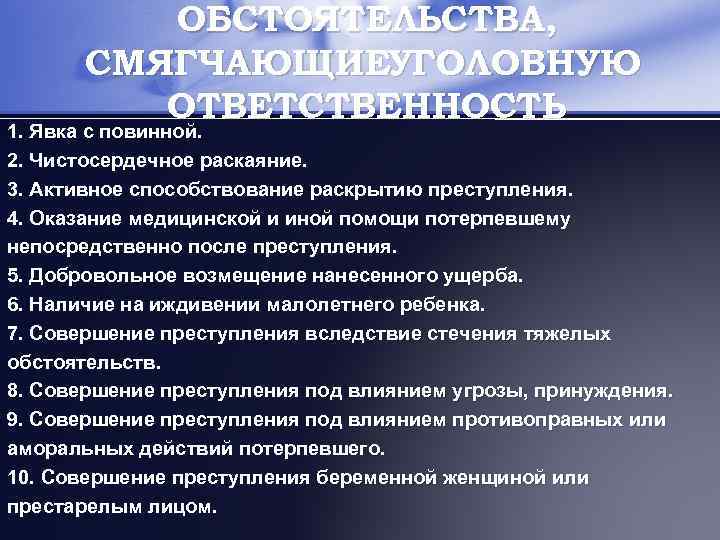 ОБСТОЯТЕЛЬСТВА, СМЯГЧАЮЩИЕУГОЛОВНУЮ ОТВЕТСТВЕННОСТЬ 1. Явка с повинной. 2. Чистосердечное раскаяние. 3. Активное способствование раскрытию