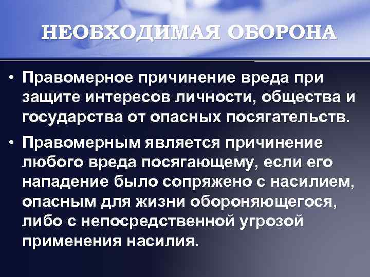 НЕОБХОДИМАЯ ОБОРОНА • Правомерное причинение вреда при защите интересов личности, общества и государства от