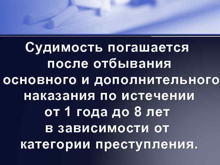 Судимость погашается после отбывания основного и дополнительного наказания по истечении от 1 года до