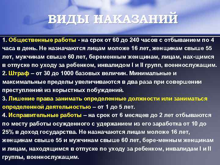 ВИДЫ НАКАЗАНИЙ 1. Общественные работы - на срок от 60 до 240 часов с