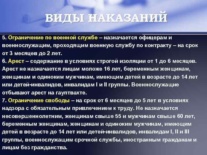 ВИДЫ НАКАЗАНИЙ 5. Ограничение по военной службе – назначается офицерам и военнослужащим, проходящим военную