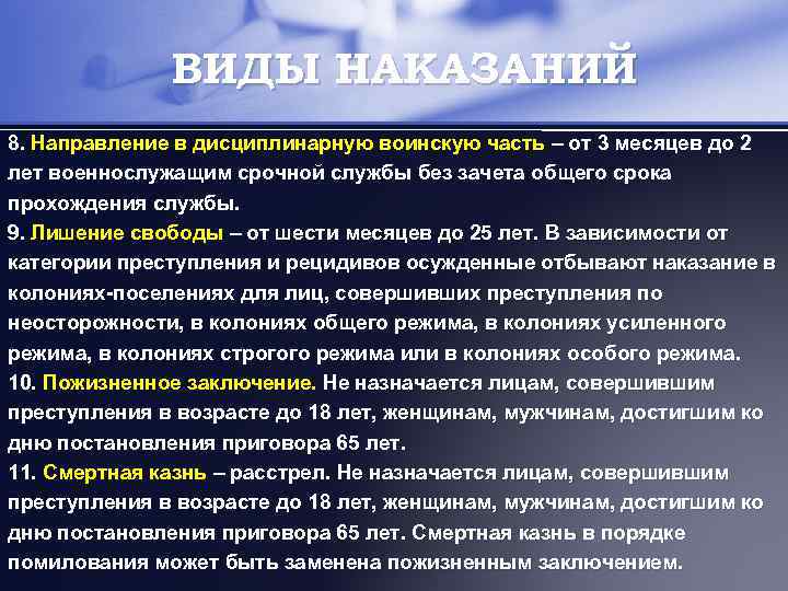 ВИДЫ НАКАЗАНИЙ 8. Направление в дисциплинарную воинскую часть – от 3 месяцев до 2