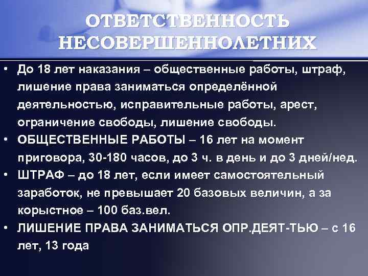 ОТВЕТСТВЕННОСТЬ НЕСОВЕРШЕННОЛЕТНИХ • До 18 лет наказания – общественные работы, штраф, лишение права заниматься