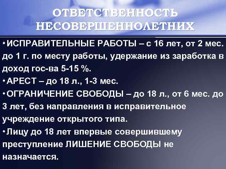 ОТВЕТСТВЕННОСТЬ НЕСОВЕРШЕННОЛЕТНИХ • ИСПРАВИТЕЛЬНЫЕ РАБОТЫ – с 16 лет, от 2 мес. до 1