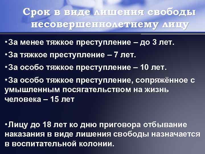 Срок в виде лишения свободы несовершеннолетнему лицу • За менее тяжкое преступление – до