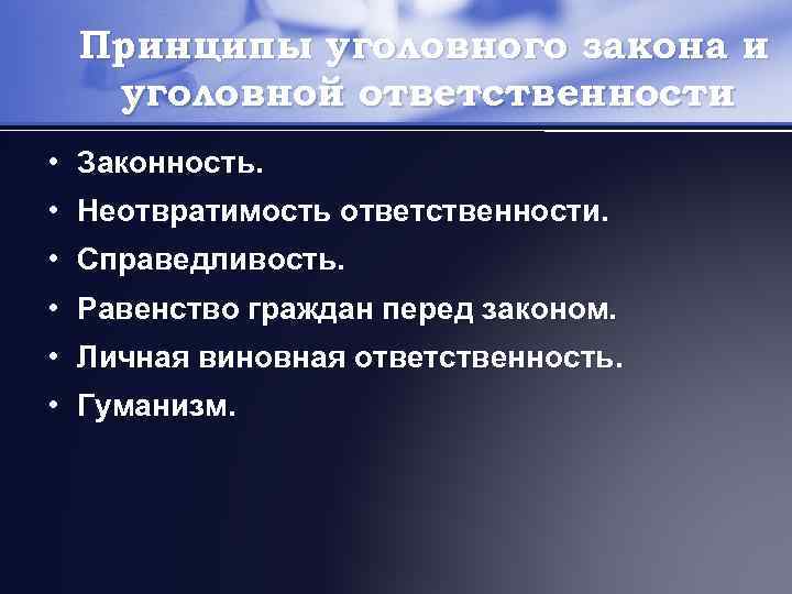 Принципы уголовного закона и уголовной ответственности • Законность. • Неотвратимость ответственности. • Справедливость. •