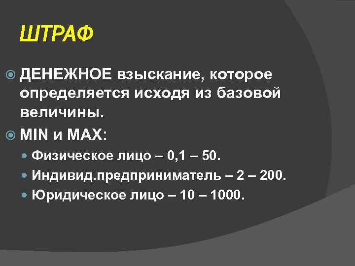 ШТРАФ ДЕНЕЖНОЕ взыскание, которое определяется исходя из базовой величины. MIN и MAX: Физическое лицо