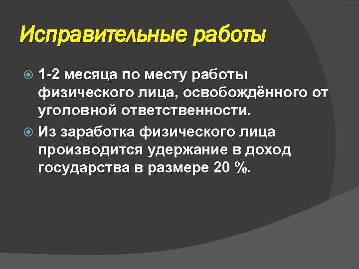 Исправительные работы 1 -2 месяца по месту работы физического лица, освобождённого от уголовной ответственности.