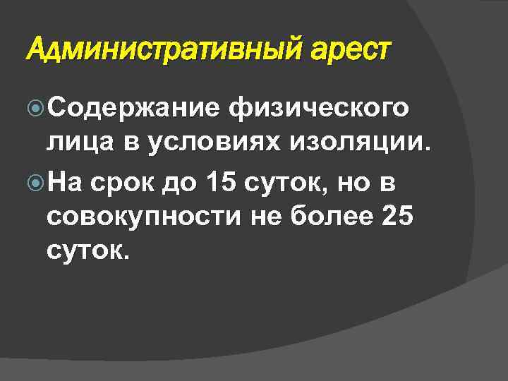 Административный арест Содержание физического лица в условиях изоляции. На срок до 15 суток, но