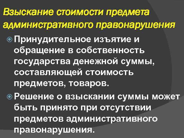 Взыскание стоимости предмета административного правонарушения Принудительное изъятие и обращение в собственность государства денежной суммы,