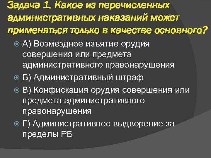 Задача 1. Какое из перечисленных административных наказаний может применяться только в качестве основного? А)