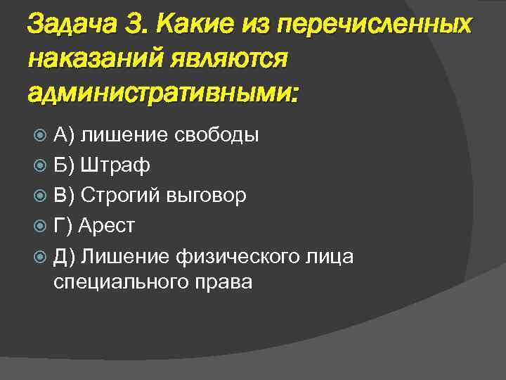 Задача 3. Какие из перечисленных наказаний являются административными: А) лишение свободы Б) Штраф В)